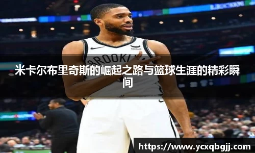 米卡尔布里奇斯的崛起之路与篮球生涯的精彩瞬间