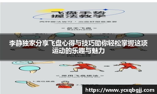 李静独家分享飞盘心得与技巧助你轻松掌握这项运动的乐趣与魅力