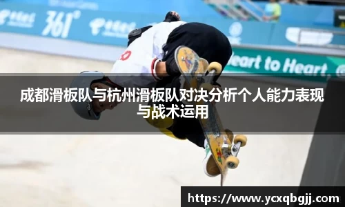 成都滑板队与杭州滑板队对决分析个人能力表现与战术运用