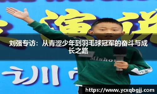 刘强专访：从青涩少年到羽毛球冠军的奋斗与成长之路