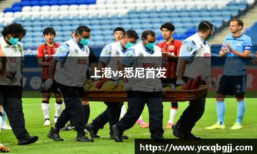 上港vs悉尼首发