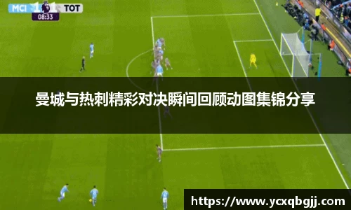 曼城与热刺精彩对决瞬间回顾动图集锦分享