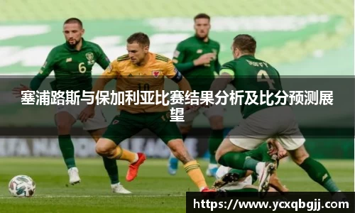 塞浦路斯与保加利亚比赛结果分析及比分预测展望