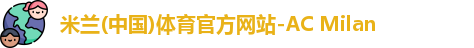 米兰体育官方网站